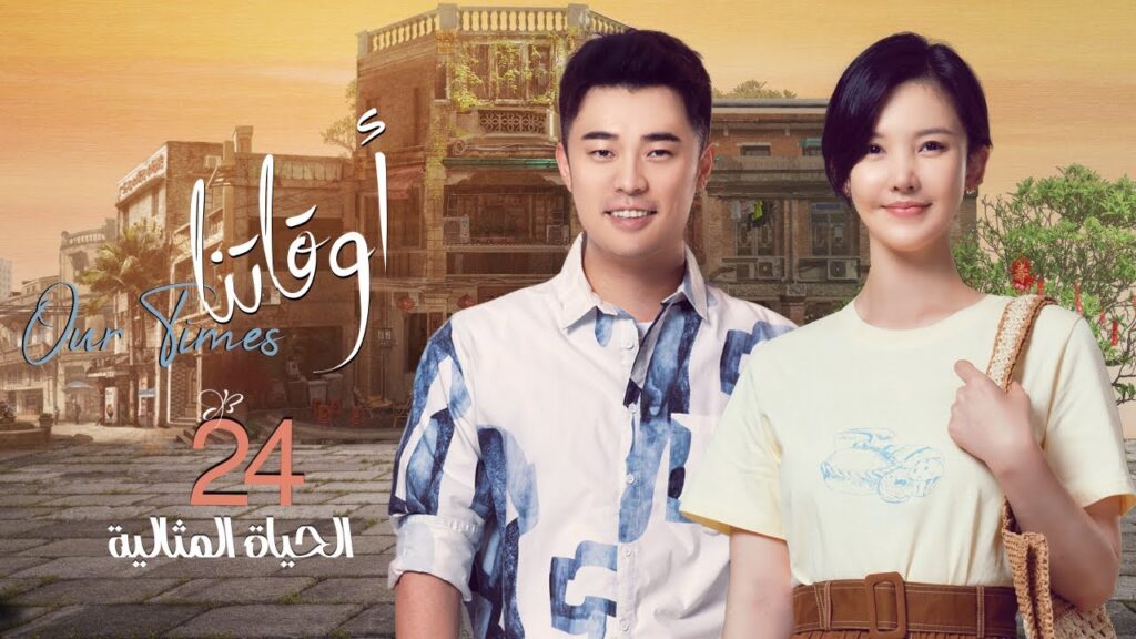 [ الحياة المثالية 4 ] المسلسل الصيني "أوقاتنا" | "Our Times" الحلقة 24 مترجم عربي نوع:(دراما، أعمال)