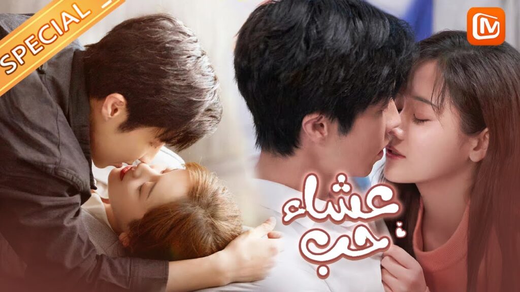 يستيقظ البطل فيجد الفتاة فى غرقته🙈🙈🙈عشاء حب   | MangoTV Arabic | Dine with Love