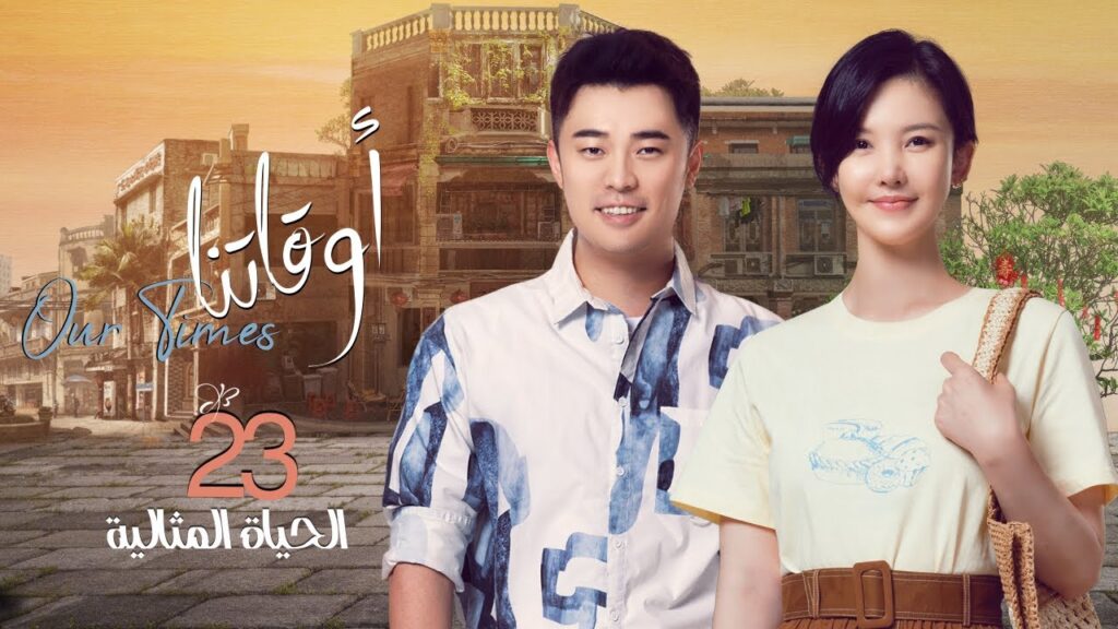 [ الحياة المثالية 3 ] المسلسل الصيني "أوقاتنا" | "Our Times" الحلقة 23 مترجم عربي نوع:(دراما، أعمال)