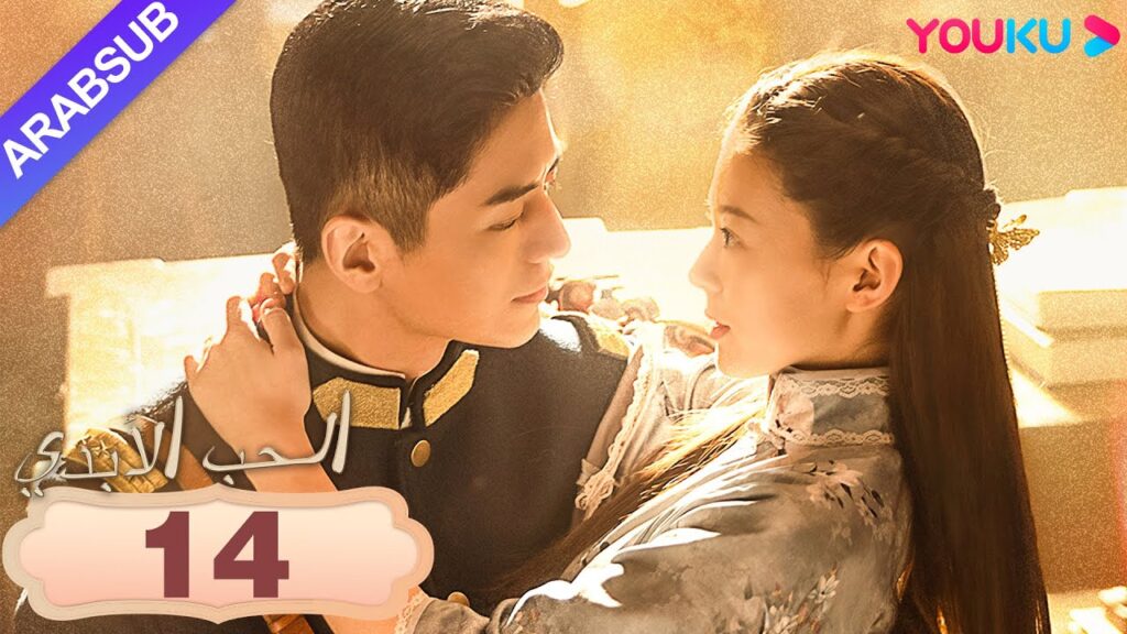 "الحب الأبدي"｜Circle of Love｜الحلقة 14｜أنت امرأتي، سوف أحميك!｜YOUKU