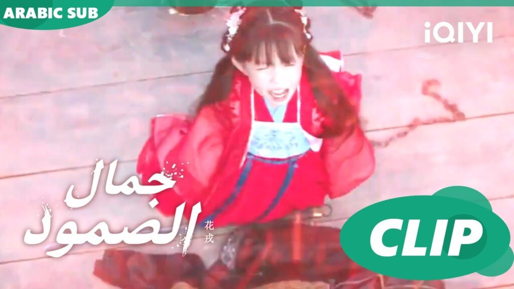 روح تطلع اما عينى | جمال الصمود Beauty of Resilience ا الحلقة 6 ا iQIYI Arabic روح تطلع اما عينى | جمال الصمود Beauty of Resilience ا الحلقة 6 ا iQIYI Arabic