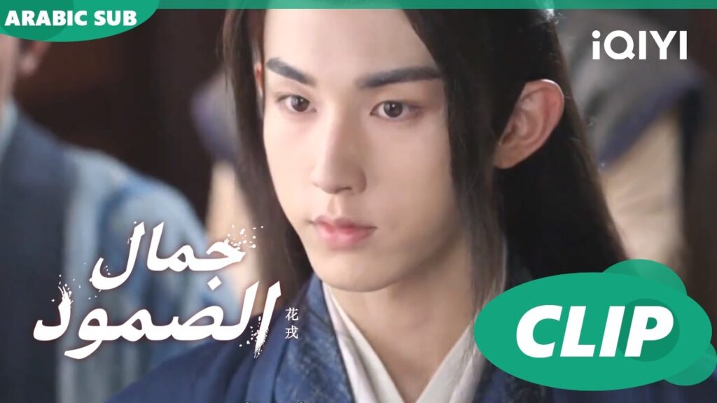 انت وقح | جمال الصمود Beauty of Resilience ا الحلقة 2 ا iQIYI Arabic انت وقح | جمال الصمود Beauty of Resilience ا الحلقة 2 ا iQIYI Arabic