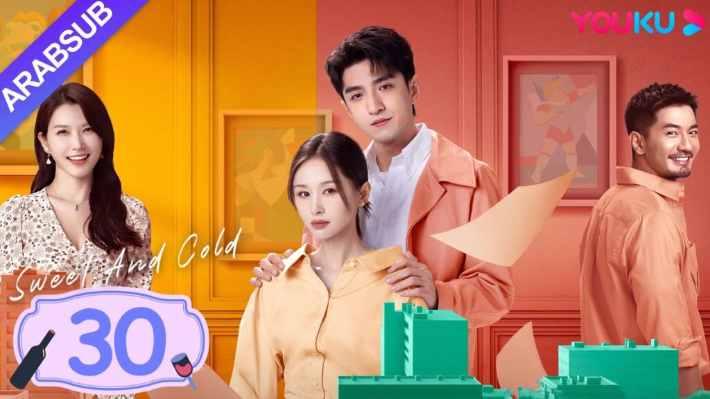 "حلو وبارد"｜Sweet And Cold｜الحلقة 30｜وانغ تسيوين / جين هان｜مسلسل حب حلو｜YOUKU