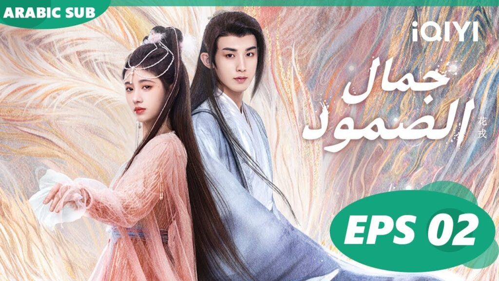 💐جمال الصمود Beauty of Resilience | الحلقة 2 ا iQIYI Arabic 💐جمال الصمود Beauty of Resilience | الحلقة 2 ا iQIYI Arabic