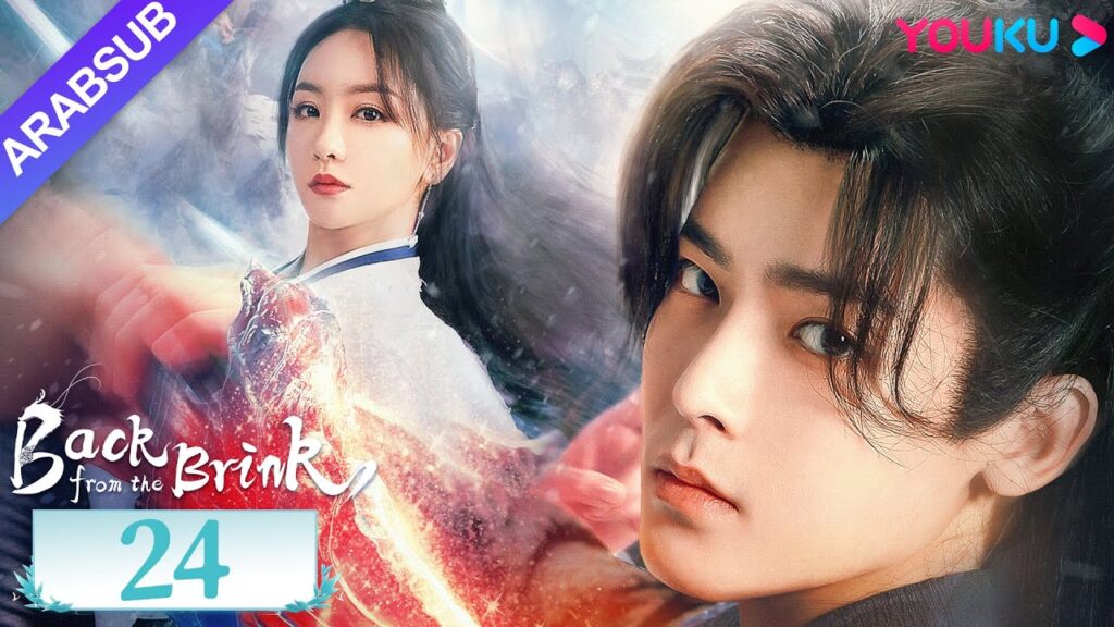 "العودة من حافة الهاوية"｜الحلقة 24｜Back from the Brink｜تاريخي｜هوى مينغهاو / تشو يه｜YOUKU