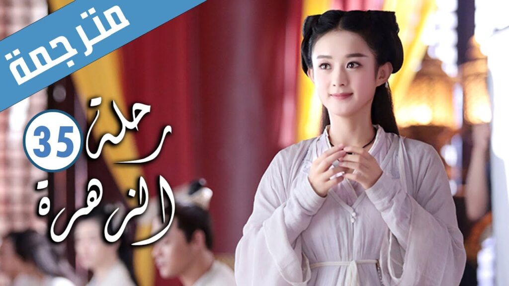 الحلقة 35 من الدراما الرومانسية ( رحلة الزهرة | The Journey of Flower )