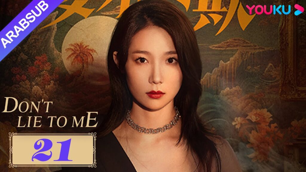 لا تكذب علي｜Don't Lie to Me｜الرجليرى الأفكار الحقيقية للعشيقة وندم عليها بعد فوات الأوان!!｜YOUKU