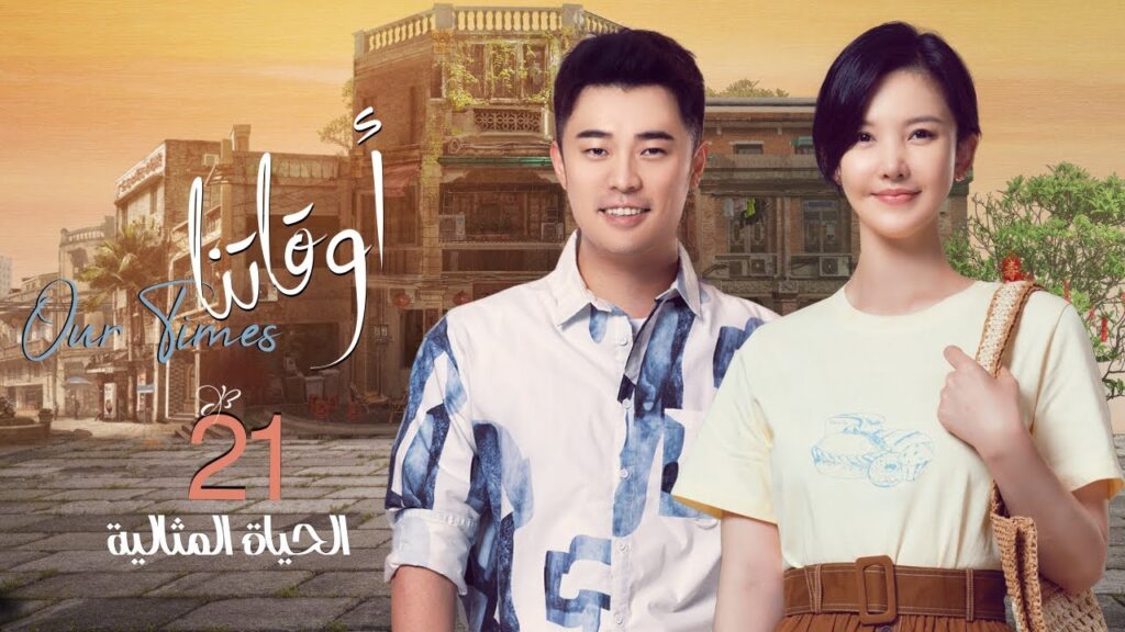 [ الحياة المثالية 1 ] المسلسل الصيني "أوقاتنا" | "Our Times" الحلقة 21 مترجم عربي نوع:(دراما، أعمال)