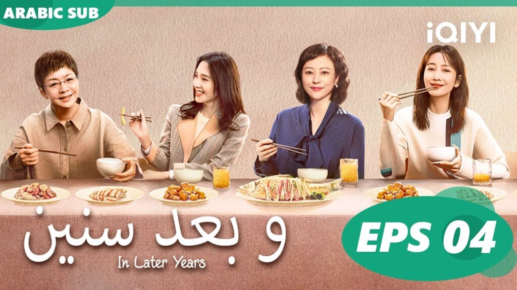 و بعد سنين In Later Years | الحلقة 4 ا iQIYI Arabic و بعد سنين In Later Years | الحلقة 4 ا iQIYI Arabic