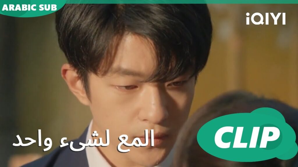 شدة جامدة | المع لشىء واحد  Shining For One Thing ا الحلقة 8 ا iQIYI Arabic