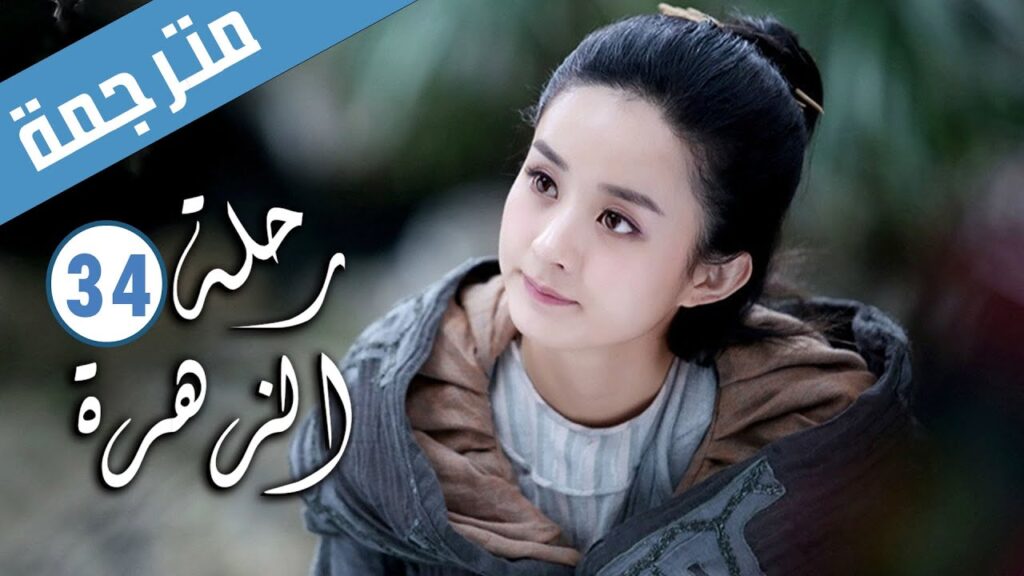 الحلقة 34 من الدراما الرومانسية ( رحلة الزهرة | The Journey of Flower )