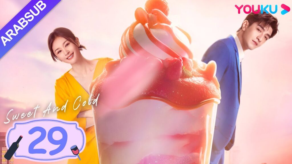 "حلو وبارد"｜Sweet And Cold｜الحلقة 29｜وانغ تسيوين / جين هان｜مسلسل حب حلو｜YOUKU