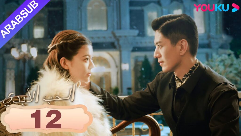 "الحب الأبدي"｜Circle of Love｜الحلقة 12｜في ذلك بدونك، لن أعيش وحدي أيضا｜YOUKU