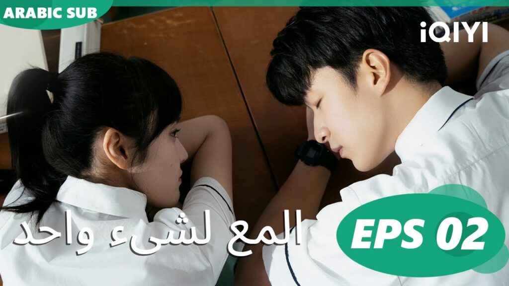 | المع لشىء واحد  Shining For One Thing ا الحلقة 2 ا iQIYI Arabic