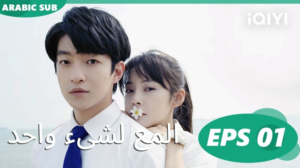 | المع لشىء واحد Shining For One Thing ا الحلقة 1 ا iQIYI Arabic | المع لشىء واحد Shining For One Thing ا الحلقة 1 ا iQIYI Arabic