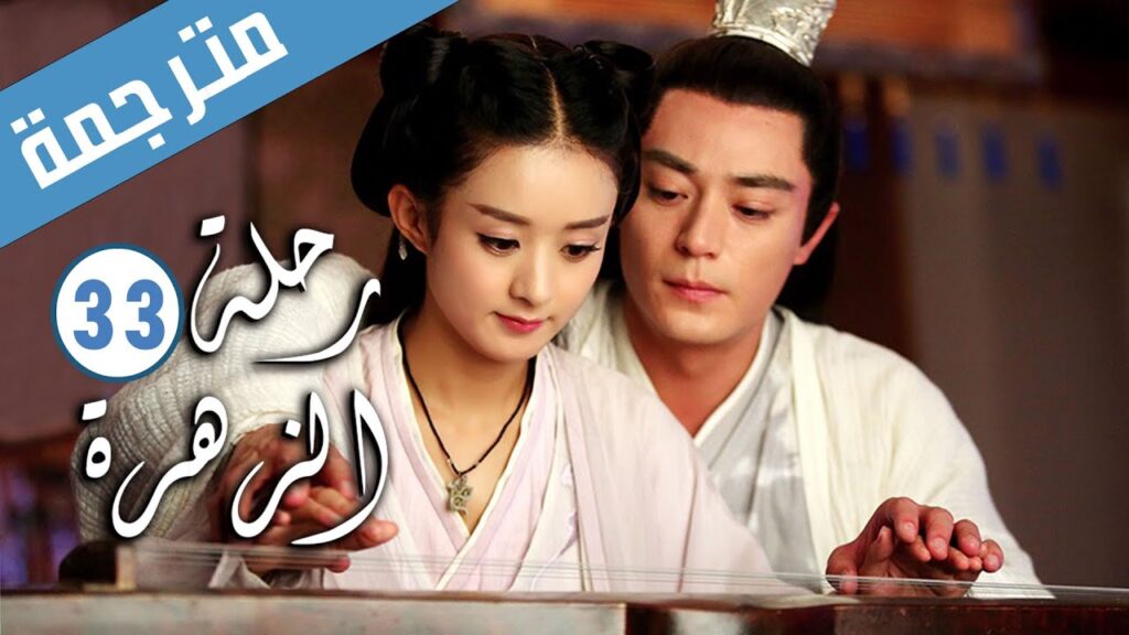 الحلقة 33 من الدراما الرومانسية ( رحلة الزهرة | The Journey of Flower )