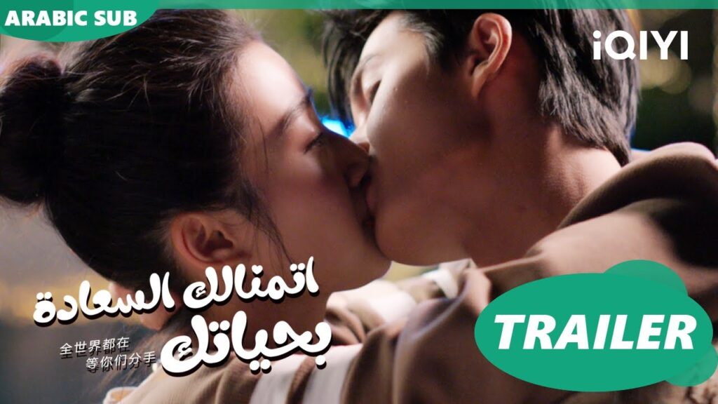تريلر | اتمنالك السعادة بحياتك  To Ship Someone ا iQIYI Arabic