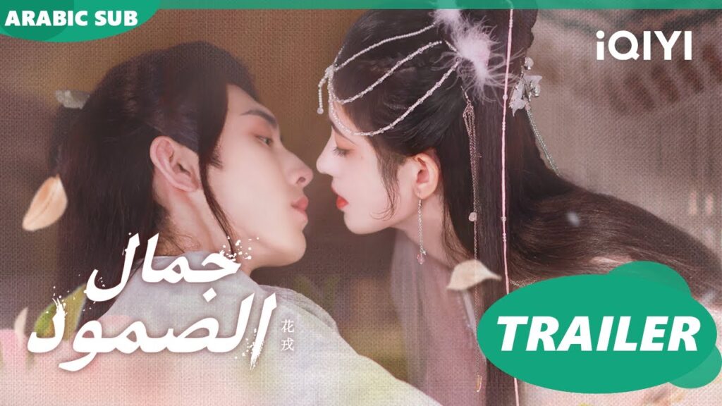 تريلر | جمال الصمود Beauty of Resilience ا iQIYI Arabic تريلر | جمال الصمود Beauty of Resilience ا iQIYI Arabic