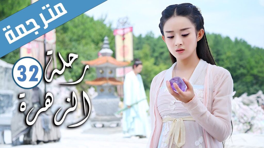 الحلقة 32 من الدراما الرومانسية ( رحلة الزهرة | The Journey of Flower )