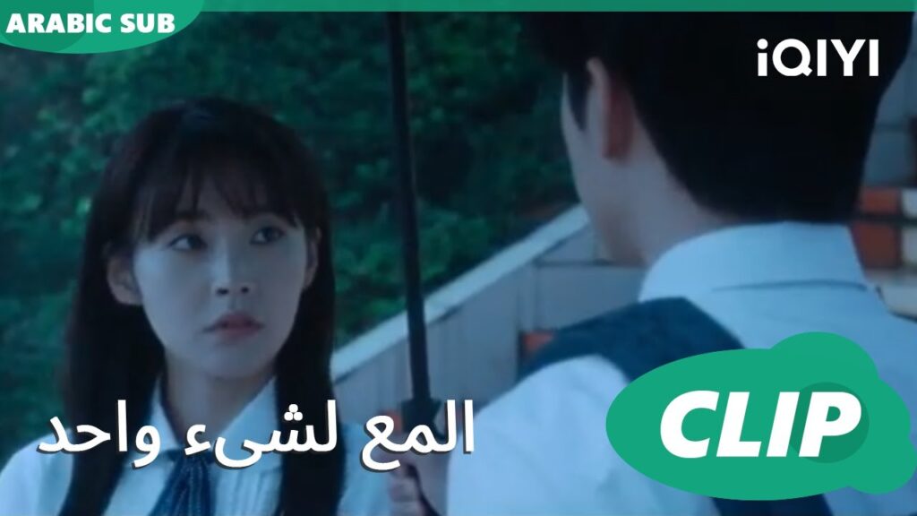 “بايشينج” يقابل “وانسن” في المطر | المع لشىء واحد Shining For One Thing ا الحلقة 1 ا iQIYI Arabic "بايشينج" يقابل "وانسن" في المطر | المع لشىء واحد Shining For One Thing ا الحلقة 1 ا iQIYI Arabic
