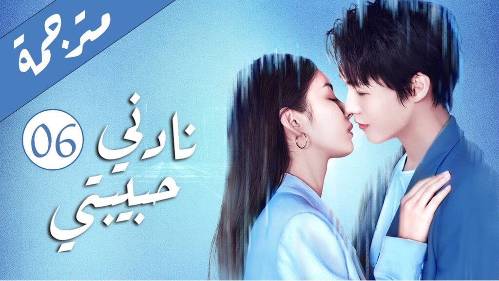 دراما رومانسية لطيفة الحلقة 06 ( نادنـي حبيبتـي | Call Me by Ur Girl ) مترجمة