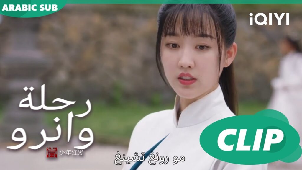 إلقاء من فوق الجبل | رحلة وانرو Wanru’s Journey | الحلقة 3 | iQIYI Arabic إلقاء من فوق الجبل | رحلة وانرو Wanru's Journey | الحلقة 3 | iQIYI Arabic