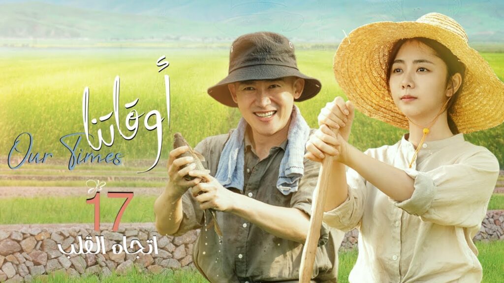 [ اتجاه القلب 1 ] المسلسل الصيني "أوقاتنا" | "Our Times" الحلقة 17 مترجم عربي نوع:(دراما، حياة)