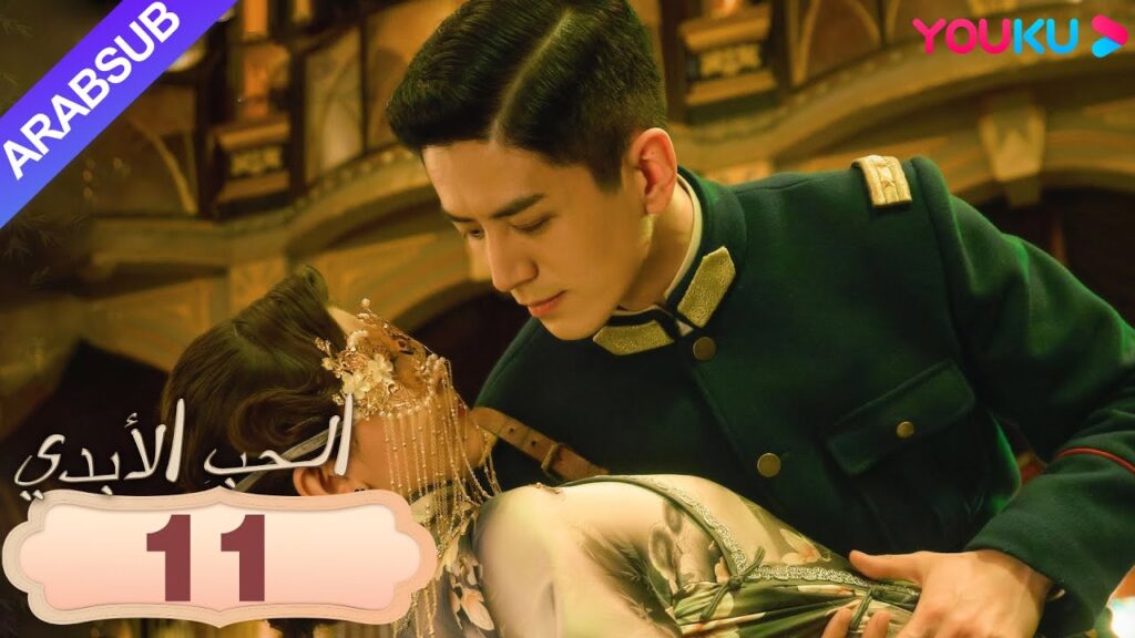 "الحب الأبدي"｜Circle of Love｜الحلقة 11｜رو منغ، كيف يتقدم أحمر الشفاه لمظهر خطيبتي؟｜YOUKU