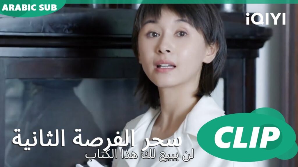 كل شىء هنا ليس للبيع | سحر الفرصة الثانية Second Chance is a Charm | الحلقة 15 | iQIYI Arabic