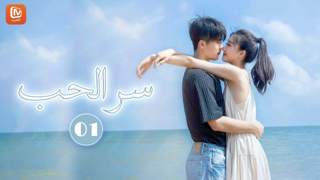 يوم وفاة الجد | سرّ الحب The Secret of Love | حلقة 1 | MangoTV Arabic