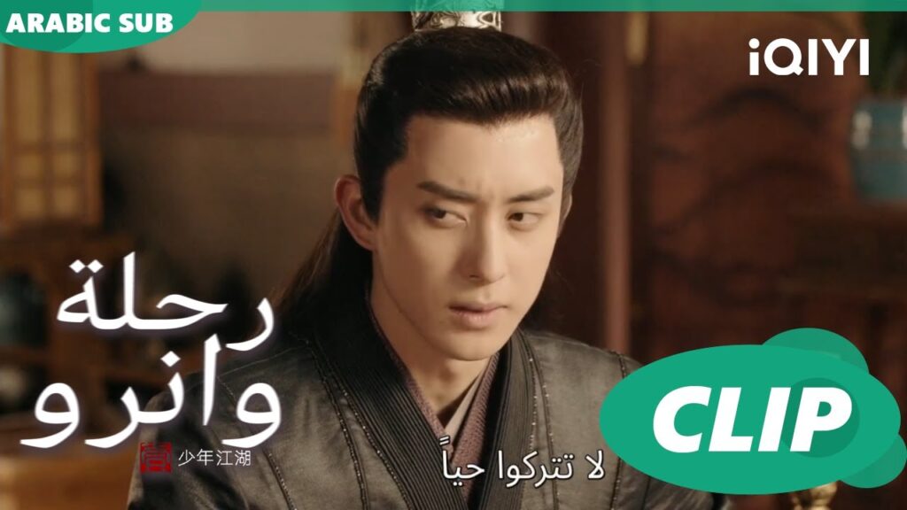 الذهاب إلى قصر الموسونغ | رحلة وانرو Wanru’s Journey | الحلقة 1 | iQIYI Arabic الذهاب إلى قصر الموسونغ | رحلة وانرو Wanru's Journey | الحلقة 1 | iQIYI Arabic