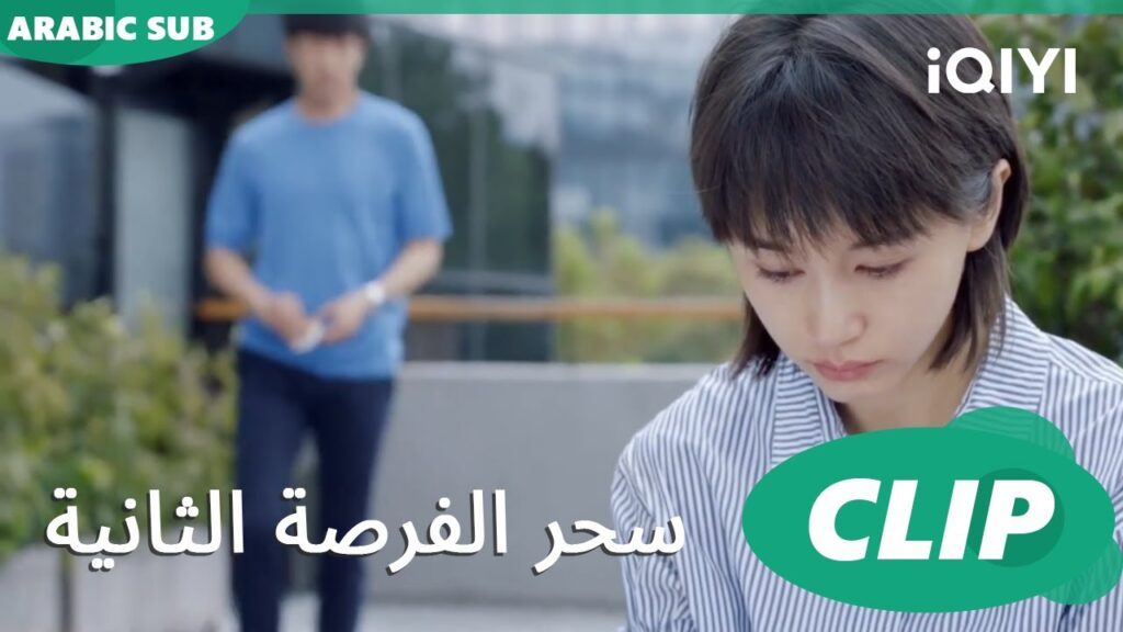 مصدر للراحة | سحر الفرصة الثانية | الحلقة 16 | iQIYI Arabic