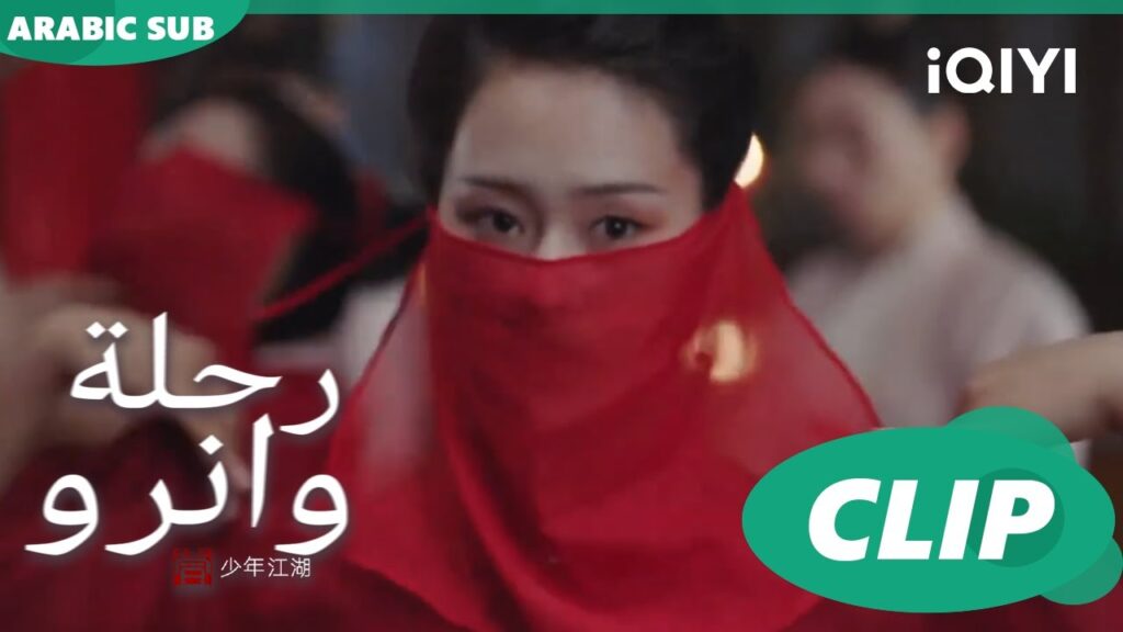 وقفت سيل الدم | رحلة وانرو Wanru’s Journey | الحلقة 5 | iQIYI Arabic وقفت سيل الدم | رحلة وانرو Wanru's Journey | الحلقة 5 | iQIYI Arabic