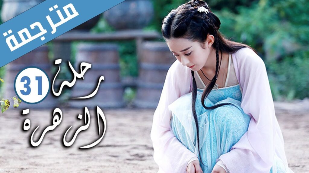 الحلقة 31 من الدراما الرومانسية ( رحلة الزهرة | The Journey of Flower )