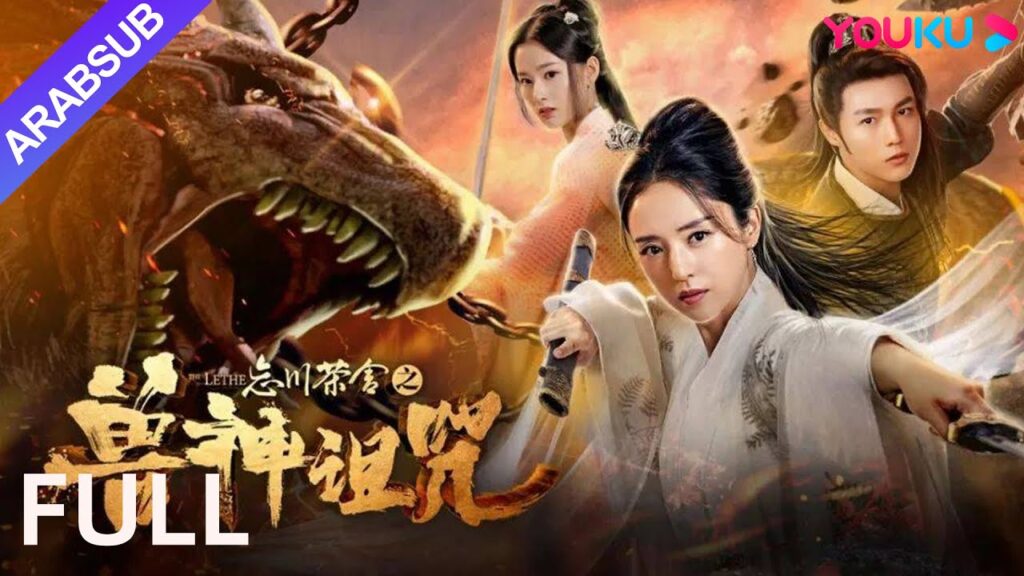 Teahouse by River Forgetfulness｜يظهر الوحش الصوفي، ويخلق الفوضى في عالم البشر!｜YOUKU