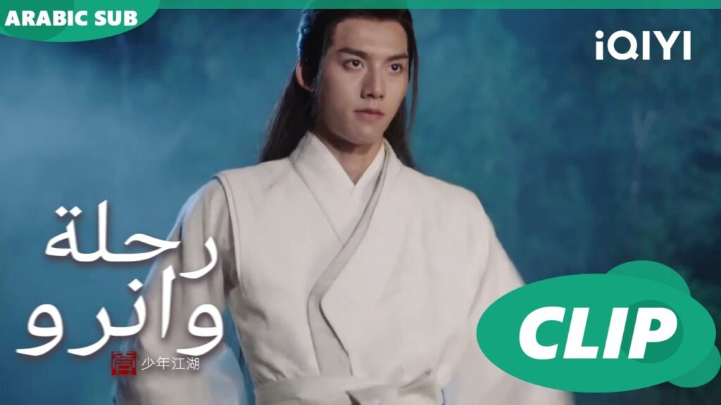 تعارك فوق سطح الماء | رحلة وانرو Wanru's Journey | الحلقة 4 | iQIYI Arabic