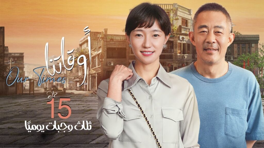 [ ثلاث وجبات يوميًا 3] المسلسل الصيني "أوقاتنا" | "Our Times" الحلقة 15 مترجم عربي نوع:(دراما، عمل)