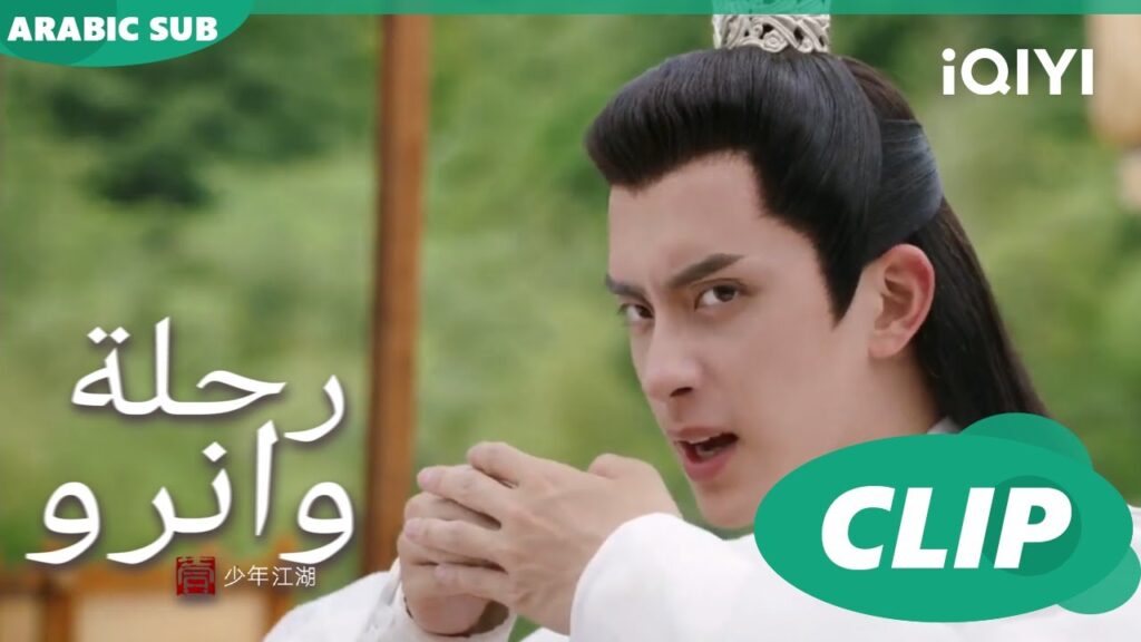 مسابقة على الإهتمام | رحلة وانرو Wanru’s Journey | الحلقة 3 | iQIYI Arabic مسابقة على الإهتمام | رحلة وانرو Wanru's Journey | الحلقة 3 | iQIYI Arabic