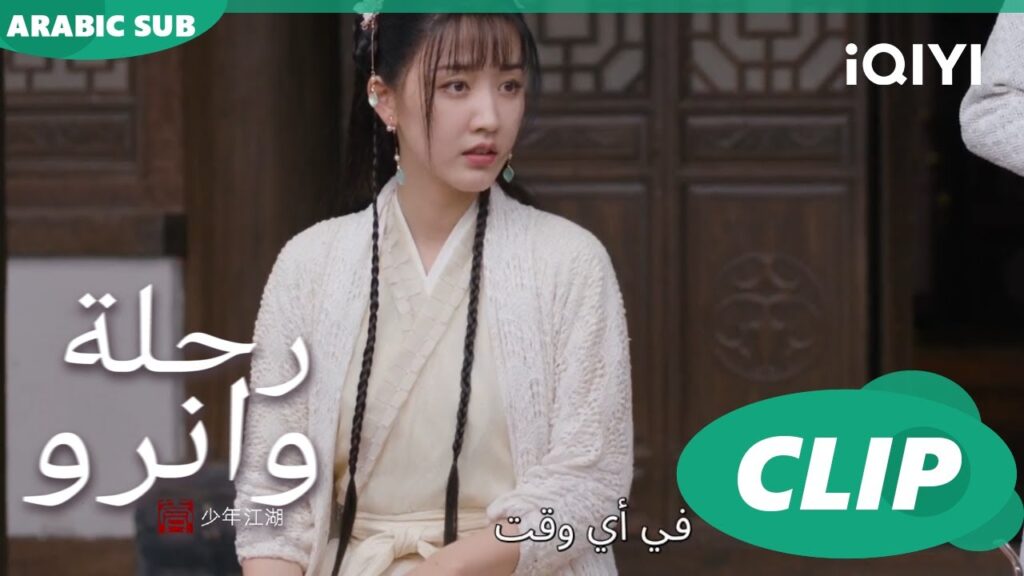 اتركنى اتمتع بوقتى | رحلة وانرو Wanru's Journey | الحلقة 2 | iQIYI Arabic