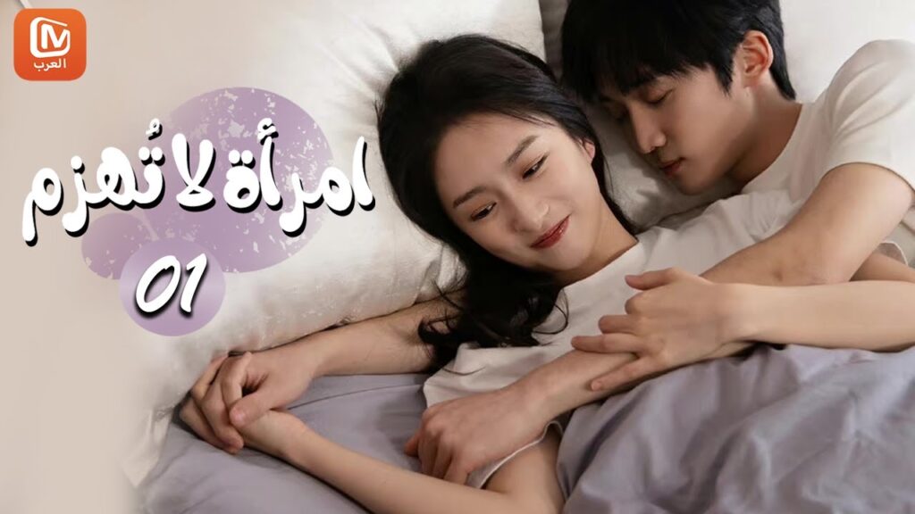 | إمرأة لا تٌهزم Unconquerable Women | الحلقة 1 | MangoTV Arabic | إمرأة لا تٌهزم Unconquerable Women | الحلقة 1 | MangoTV Arabic