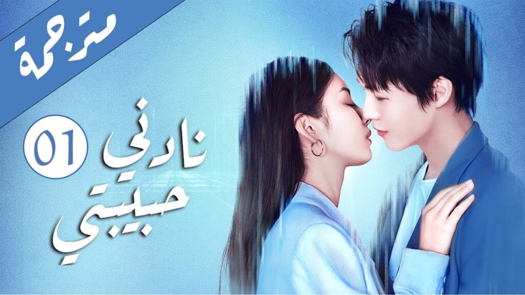 دراما رومانسية لطيفة الحلقة 01 ( نادنـي حبيبتـي | Call Me by Ur Girl ) مترجمة