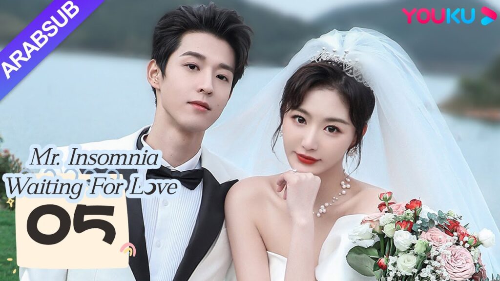"السيد الأرق في انتظار الحب"｜Mr. Insomnia Waiting for Love｜الحلقة 05｜مسلسل رومانسي حلو｜YOUKU