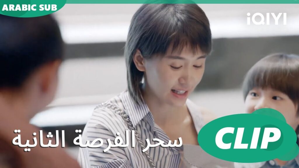 خسرت بروح رياضية | سحر الفرصة الثانية Second Chance is a Charm | الحلقة 12 | iQIYI Arabic خسرت بروح رياضية | سحر الفرصة الثانية Second Chance is a Charm | الحلقة 12 | iQIYI Arabic