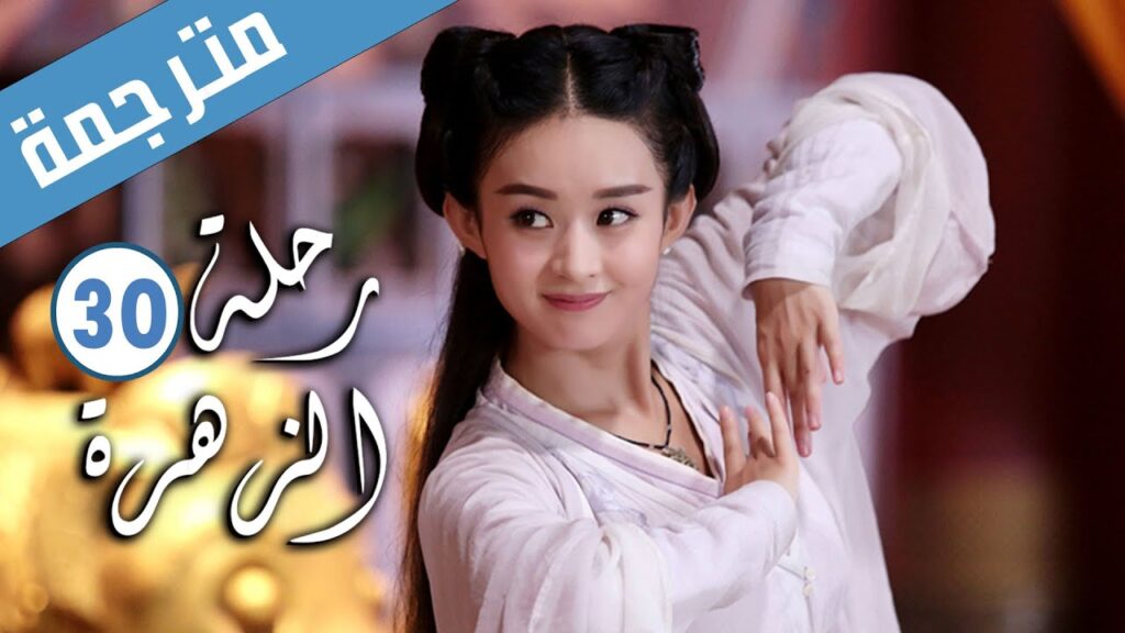 الحلقة 30 من الدراما الرومانسية ( رحلة الزهرة | The Journey of Flower )