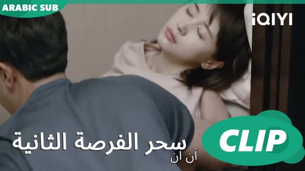 مفاجأة | سحر الفرصة الثانية Second Chance is a Charm | الحلقة 10 | iQIYI Arabic