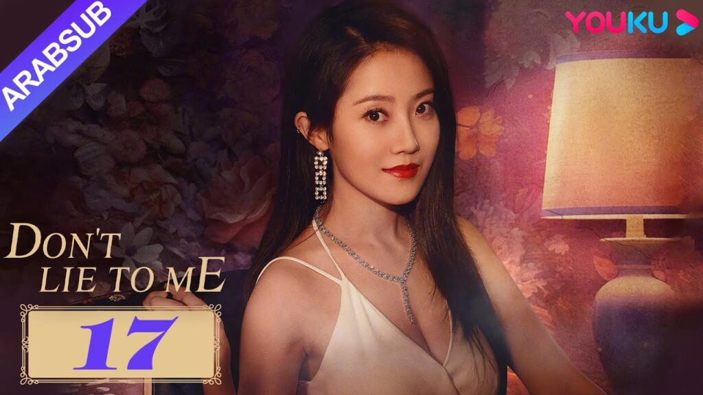 لا تكذب علي｜Don't Lie to Me｜ذهبت العشيقة لاستفزاز الزوجة الأصلية، لكن تم تعليمها بشدة!｜YOUKU