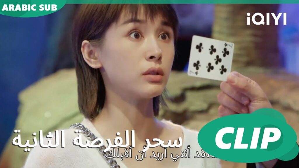 قبلة بالصدفة | سحر الفرصة الثانية Second Chance is a Charm | الحلقة 14 | iQIYI Arabic