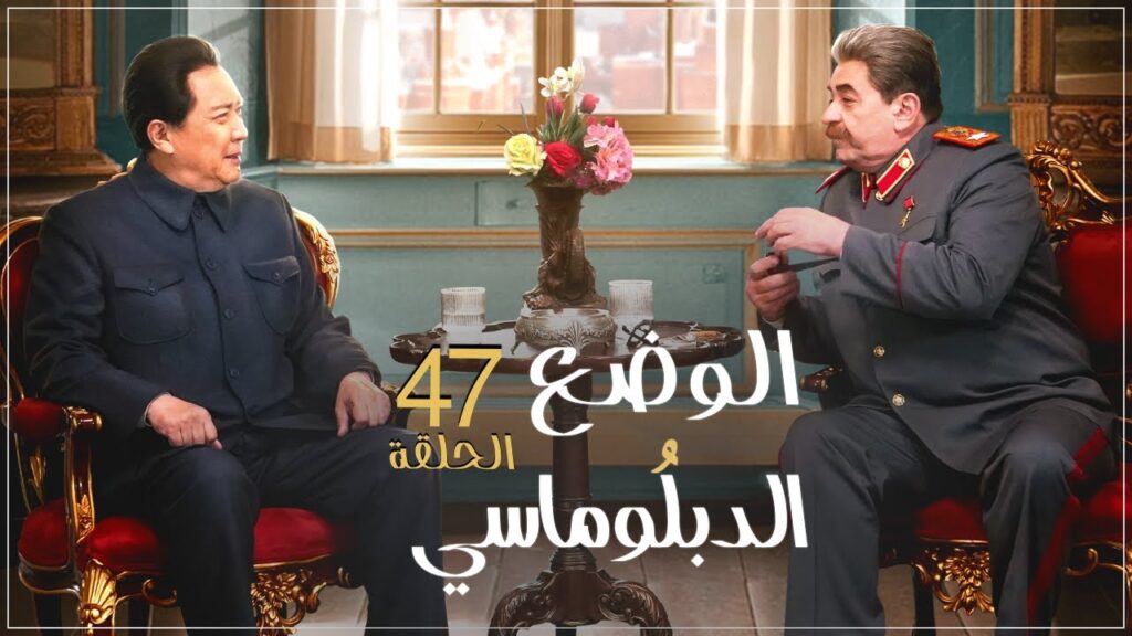 المسلسل الصيني "الوضع الدبلوماسي" | "Diplomatic Situation" الحلقة 47 مترجم نوع(تاريخي، سياسي، صداقة)