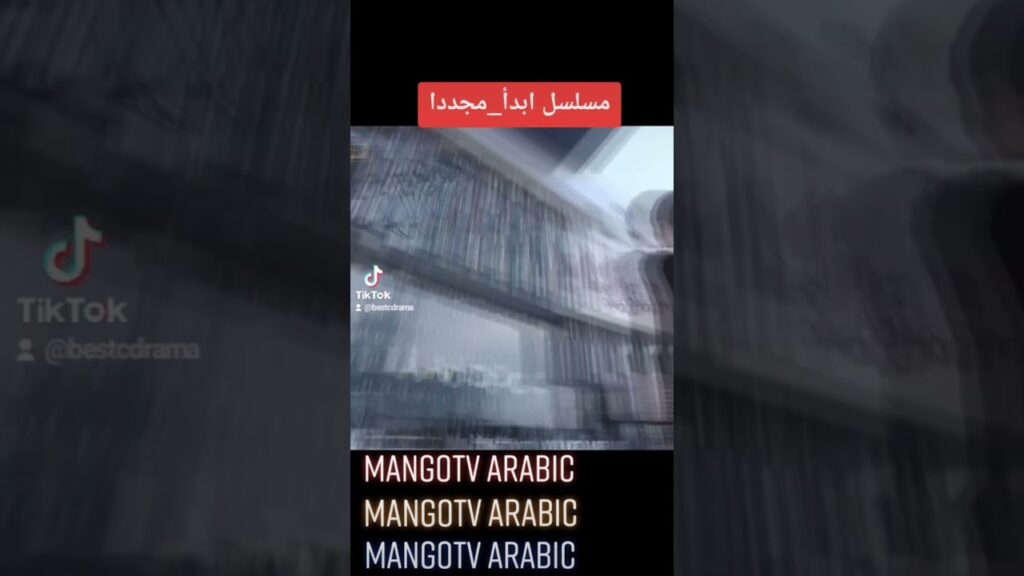 #كليبات #شورتس #shorts #short #mangotvarabic #shortsvideo #shortsyoutube #ستوريات #ستوري #دراما