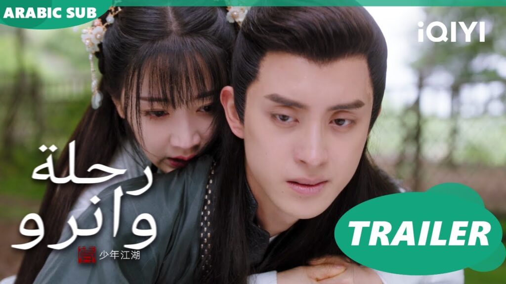 رحلة وانرو Wanru's Journey | تريلر | iQIYI Arabic